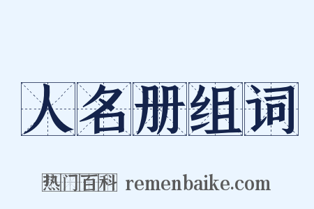 人名册组词是什么意思的图片